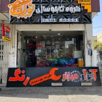 تابلوساز،تابلوسازی،برجسته،چنلیوم،نئون|فروشگاه و مغازه|اصفهان, گلستان|دیوار