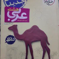 کتاب عربی هشتم خیلی سبز