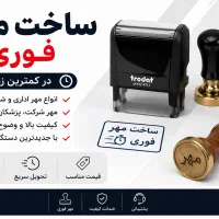 مهر سازی فوری / ساخت مهر فوری / ارسال رایگان