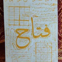 کتاب کتابت ادعیه