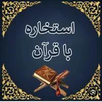 استخاره قرانی