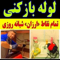 لوله بازکن فنرزنی۲۴ساعت سراسرکرمان10دقیقه تضمینی