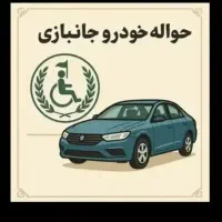 خریدار حواله ۷۰ درصد جانبازی