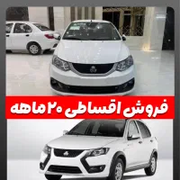 فروش اقساط ۲۰ماهه