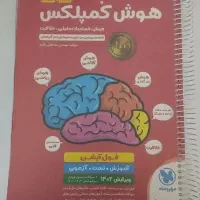 کتاب تیزهوشان هوش کمپلکس