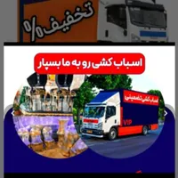 فـرهـنگ بـار حـمل اثـاثـیه مـنزل 100٪تضـمیـنی