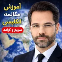 مکالمه انگلیسی رو واقعی صحبت کن، نه حفظی