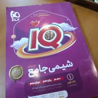 دو جلد شیمی IQ نو زیرقیمت|کتاب و مجله آموزشی|آمل, |دیوار
