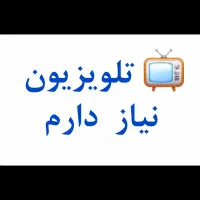 راهنمایی میخوام تلویزیون