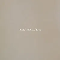 گمشده