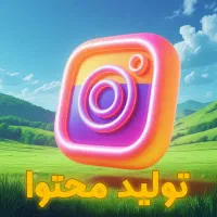 تولید محتوا اینستاگرام