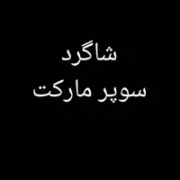 شاگرد سوپر مغازه