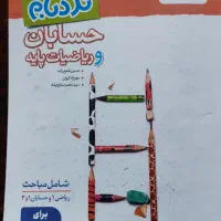 کتابهای تست نردبام حسابان و سه سطحی قلمچی