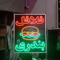 تابلو فلافل ال ای دی led ثابت چشمک زن|فروشگاه و مغازه|شیراز, شیخ علی چوپان|دیوار