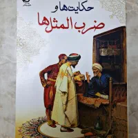 حکایت ها و ضرب المثل ها