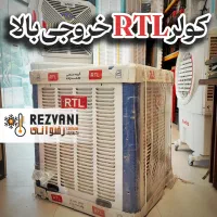 کولر RTL مدل 4000 خروجی بالا با شرایط اقساط