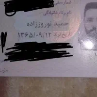 گمشده کارت ملی بنام حمید نوروززاده|اشیا|تبریز, |دیوار