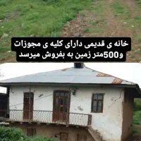 خانه قدیمی قابل تعمیر دارای کلی امتیازات فروشی