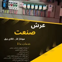 خدمات برق صنعتی و ساختمانی و تعمیرات