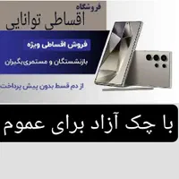 آیفون سامسونگ شیائومی همه مدل قسطی فروشگاه توانایی|موبایل|تهران, شهرک غرب|دیوار