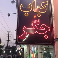 واگذاری تمام وسایل جگرکی کبابی|کافی‌شاپ و رستوران|قرچک, |دیوار