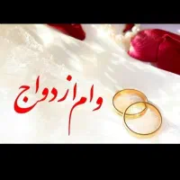 وام ازدواج و فرزندآوری