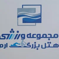 کارت استخر هتل ارم