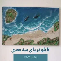 تابلو دریای سه بعدی