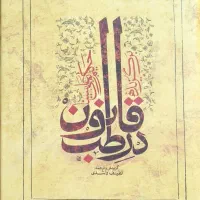 کتاب قانون در طب ابن سینا