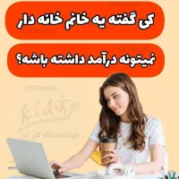 خانم هما که دنبال درامد در خانه هستن