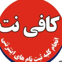 خدمات قضایی وکافی نت