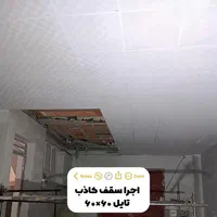 اجرا سقف کاذب تایل و pvcو دکوراسیون داخلی