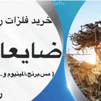 خرید ضایعات فلزات رنگی مس برنج آلمینیوم