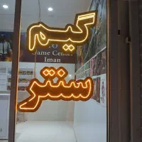 نئون گیم سنتر و محصولات فرهنگی|فروشگاه و مغازه|تربت جام, والفجر|دیوار