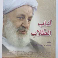 کتاب آداب الطلاب