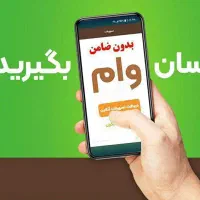 (وام)آسان برای تمام متقاضیان