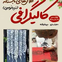 ورکشاپ کالیگرافی