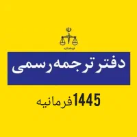 دارالترجمه رسمی و غیر رسمی