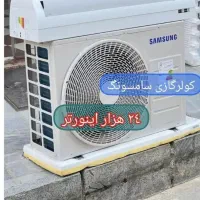 لوازم خانگی اصلی کولرگازی سامسونگ ال