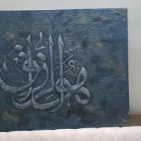 تابلو نقاشی خطی هوالرزاق