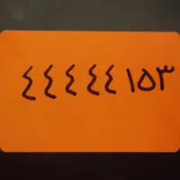 خط ثابت رند جنت آباد