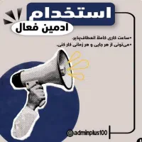 استخدام ادمین پاسخگویی