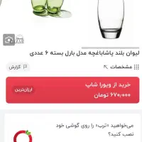 لیوان بلند پاشا باغچه مدل بارل بسته ۶ عددی|ظروف سرو و پذیرایی|یزد, |دیوار