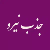 استخدام فوری نیروی رستوران