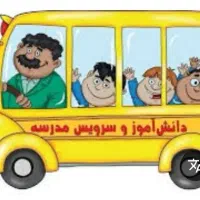انجام سرویس مدارس
