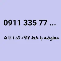 معاوضه خط ۰۹۱۱ با ۰۹۱۲