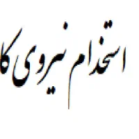 استخدام پرسکار و جوشکار و مونتاژکار