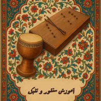 آموزش سنتور و تنبک