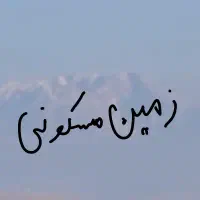 فروش زمین مسکونی کوزران