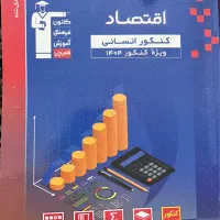 کتاب جامع کنکور انسانی قلمچی